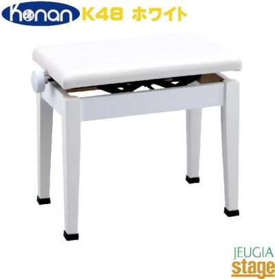 Konan K48 ホワイト甲南 デジタルピアノ用椅子 高低自在椅子【日本製