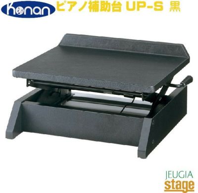 甲南 Konan UP-S ピアノ補助台 【Piano Accesory】※こちらの商品