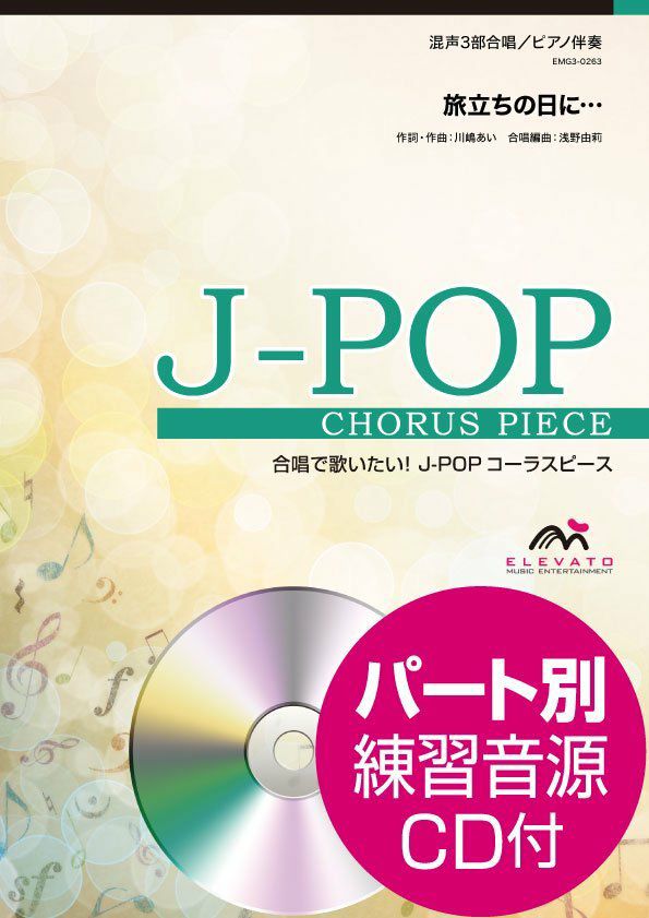 旅立ちの日に混声３部合唱ELEVATOMUSICENTERTAINMENTエレヴァートミュージックエンターテイメントピアノ伴奏合唱J-POPEMG3-0263