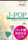 旅立ちの日に混声３部合唱ELEVATOMUSICENTERTAINMENTエレヴァートミュージックエンターテイメントピアノ伴奏合唱J-POPEMG3-0263