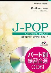 結－ゆい－miwa混声３部合唱ピアノ伴奏ELEVATOMUSICENTERTAINMENT＜エレヴァートミュージックエンターテイメント＞