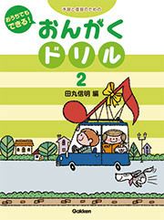 【メール便で送料無料(代引き不可)】【楽譜１万円以上お買い上げで送料無料】おんがくドリル２学研ピアノ教本【商品番号4582394251634】