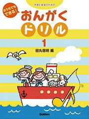 【メール便で送料無料(代引き不可)】【楽譜１万円以上お買い上げで送料無料】おんがくドリル１学研ピアノ教本【商品番号4582394251627】