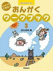 おんがくワークブック ３学研ピアノ教本【商品番号4582394251689