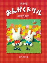 【メール便で送料無料(代引き不可)】【楽譜１万円以上お買い上げで送料無料】標準版おんがくドリル1学研ピアノ教本【商品番号4582394250859】