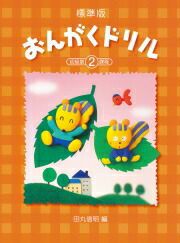 【メール便で送料無料(代引き不可)】【楽譜１万円以上お買い上げで送料無料】標準版おんがくドリル２学研ピアノ教本【商品番号4582394250866】