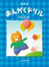 【メール便で送料無料(代引き不可)】【楽譜１万円以上お買い上げで送料無料】標準版おんがくドリル４学研ピアノ教本【商品番号4582394250880】