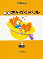【メール便で送料無料(代引き不可)】【楽譜１万円以上お買い上げで送料無料】新版おんがくドリル2基礎編学研ピアノ教本【商品番号4582394250729】