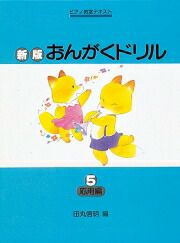 【メール便で送料無料(代引き不可)】【楽譜１万円以上お買い上げで送料無料】新版おんがくドリル４基礎編学研ピアノ教本【商品番号4582394250750】