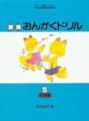 【メール便で送料無料(代引き不可)】【楽譜１万円以上お買い上げで送料無料】新版おんがくドリル４基礎編学研ピアノ教本【商品番号4582394250750】