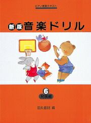 【メール便で送料無料(代引き不可)】【楽譜１万円以上お買い上げで送料無料】新版おんがくドリル６基礎編学研ピアノ教本【商品番号4582394250767】