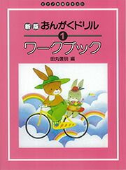 新版おんがくドリルワークブック1学研ピアノ教本【商品番号4582394250781】