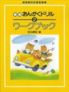 新版おんがくドリルワークブック２学研ピアノ教本【商品番号4582394250798】