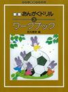 新版おんがくドリルワークブック３学研ピアノ教本【商品番号4582394250804】