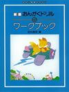 【メール便で送料無料(代引き不可)】【楽譜１万円以上お買い上げで送料無料】新版おんがくドリルワークブック５学研ピアノ教本【商品番号4582394250828】