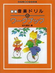 【メール便で送料無料(代引き不可)】【楽譜１万円以上お買い上げで送料無料】新版音楽ドリルワークブック６学研ピアノ教本【商品番号4582394250835】