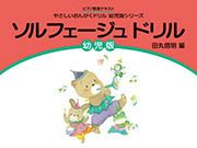 ソルフェージュドリル幼児版学研ピアノ教本【商品番号4582394251061】