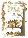 ピアノの森2学研ピアノ教本【商品番号4582394251429】