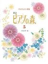 ピアノの森5学研ピアノ教本【商品番号：学研4585394251023、楽天4582394251023】