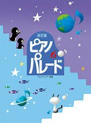 【メール便で送料無料(代引き不可)】【楽譜１万円以上お買い上げで送料無料】ピアノ・パレード6改訂版学研ピアノ教本【商品番号：4582394251160】