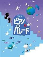 【メール便で送料無料(代引き不可)】【楽譜１万円以上お買い上げで送料無料】ピアノ・パレード6改訂版学研ピアノ教本【商品番号：4582394251160】