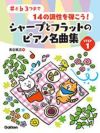 【メール便で送料無料(代引き不可)】【楽譜１万円以上お買い上げで送料無料】シャープとフラットのピアノ名曲集STEP1学研ピアノ教本【商品番号：4582394252006】