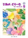 ぴあのどりーむワークブック５学研ピアノ教本［解答付き］