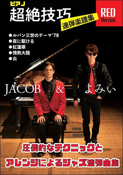 【ピアノ連弾スコア】JACOB＆よみぃ／ピアノ超絶技巧連弾楽譜集REDVersion（上級／ジェイコブ・コーラー＆よみぃ）