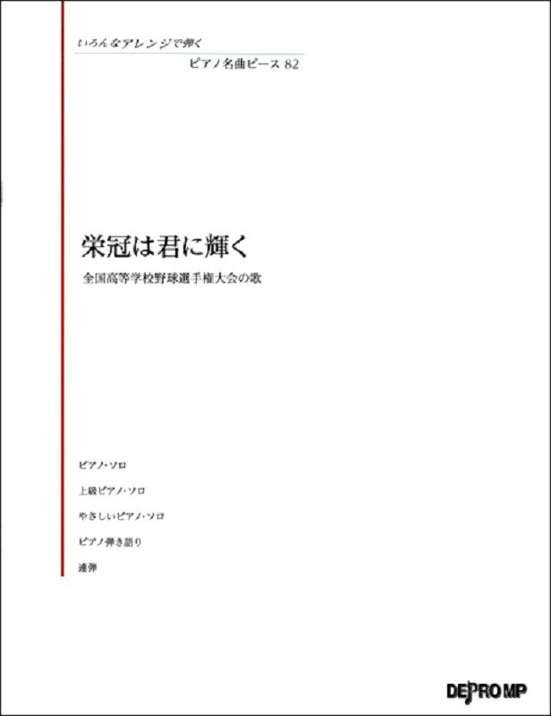 いろんなアレンジで弾くピアノ名曲ピース８２栄冠は君に輝く【デプロＭＰ】