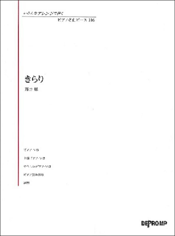 いろんなアレンジで弾くピアノ名曲ピース116きらり藤井風【デプロＭＰ】