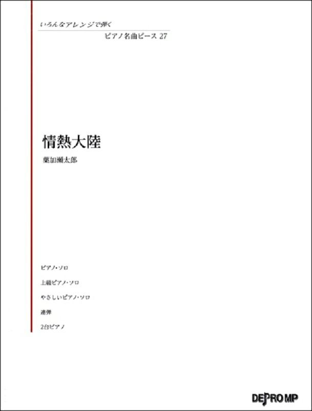 いろんなアレンジで弾くピアノ名曲ピース27情熱大陸葉加瀬太郎【デプロＭＰ】