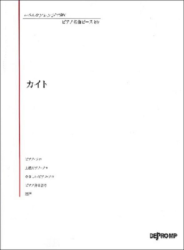 いろんなアレンジで弾くピアノ名曲ピース89カイト嵐【デプロＭＰ】