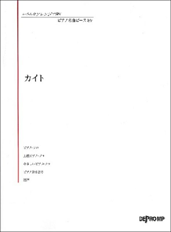 いろんなアレンジで弾くピアノ名曲ピース89カイト嵐【デプロＭＰ】