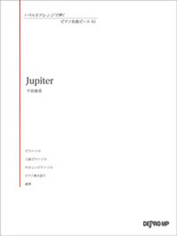 いろんなアレンジで弾くピアノ名曲ピース41平原綾香【デプロＭＰ】
