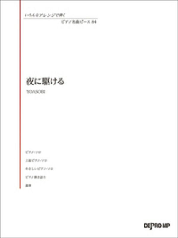 いろんなアレンジで弾くピアノ名曲ピース84夜に駆けるYOASOBI【デプロＭＰ】
