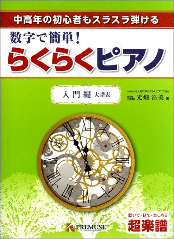 中高年の初心者もスラスラ弾ける数字で簡単！らくらくピアノ入門編大譜表光畑浩美著＜ＰＲＥＭＵＳＥ＞