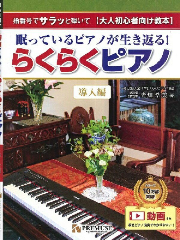 眠っているピアノが生き返る！らくらくピアノ／光畑浩美著