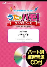 ハナミズキ一青窈アカペラ４声うたハモ！アカペラピースELEVATOMUSICENTERTAINMENT＜エレヴァートミュージックエンターテイメント合唱J-POPEPV-0028＞【商品番号】