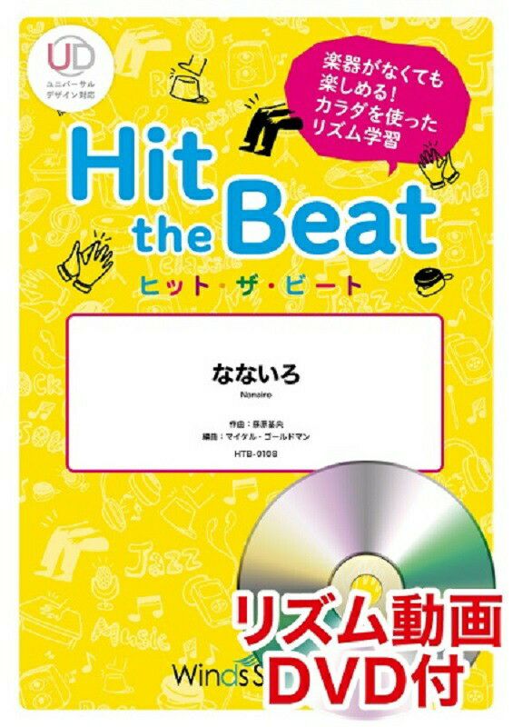 ボディーパーカッション楽譜WindsScore＋ヒット・ザ・ビートなないろBUMPOFCHICKEN〔初級編〕HTB-0108＜ウィンズスコア・プラス＞