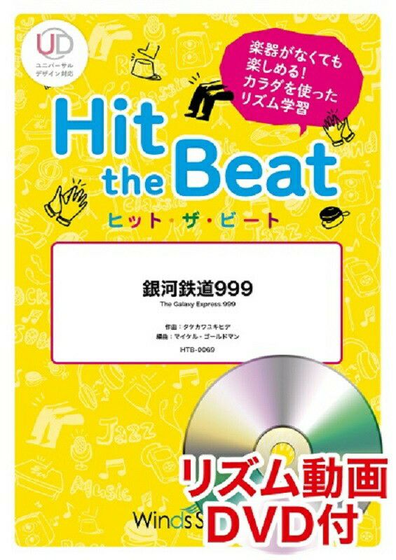 ボディーパーカッション楽譜WindsScore＋ヒット・ザ・ビート銀河鉄道999〔初級編〕HTB-0069＜ウィンズスコア・プラス＞