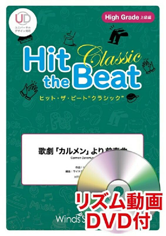 【コロナ対策/音楽授業教材】 ボディーパーカッション楽譜Winds Score＋ヒット・ザ・ビート歌劇「魔笛」より  夜の女王のアリア〔世界の名曲選・上級〕 HTB-00098H＜ウィンズスコア･プラス＞※こちらの商品はお取り寄せとなります。在庫確認後ご連絡します。  | JEUGIA