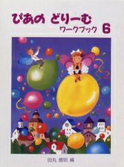 ぴあのどりーむワークブック６学研ピアノ教本【商品番号4905426403137】