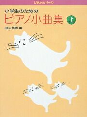 【メール便で送料無料(代引き不可)】【楽譜１万円以上お買い上げで送料無料】ぴあのどりーむ小学生のためのピアノ小曲集上巻学研ピアノ教本【商品番号4905426403366】