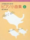 【メール便で送料無料(代引き不可)】【楽譜１万円以上お買い上げで送料無料】ぴあのどりーむ小学生のためのピアノ小曲集上巻学研ピアノ教本【商品番号4905426403366】