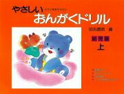 【メール便で送料無料(代引き不可)】【楽譜１万円以上お買い上げで送料無料】やさしいおんがくドリル幼児版上巻学研ピアノ教本【商品番号4905426404806】