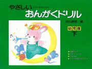 【メール便で送料無料(代引き不可)】【楽譜１万円以上お買い上げで送料無料】やさしいおんがくドリル幼児版下巻学研ピアノ教本【商品番号4905426404813】