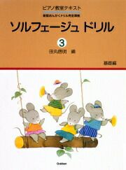 ソルフェージュドリル３学研ピアノ教本【商品番号4905426404745】