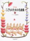 【メール便で送料無料(代引き不可)】【楽譜１万円以上お買い上げで送料無料】こどものための名曲集1学研ピアノ教本【商品番号：4905426405032】