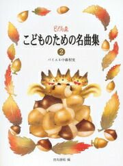 【メール便で送料無料(代引き不可)】【楽譜１万円以上お買い上げで送料無料】こどものための名曲集2学研ピアノ教本【商品番号：4905426403816】