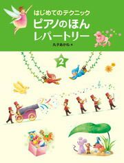 【メール便で送料無料(代引き不可)】【楽譜１万円以上お買い上げで送料無料】ピアノのほんレパートリー2学研ピアノ教本【商品番号：4582394250453】